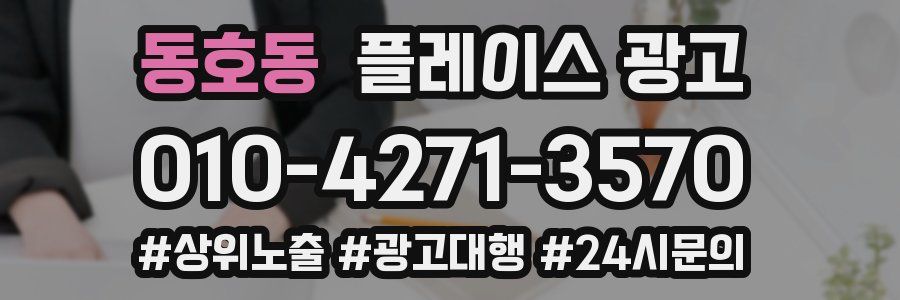 동호동 플레이스 광고