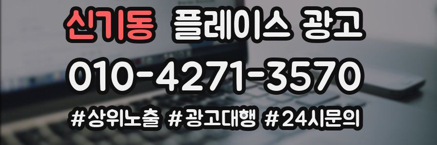 신기동 플레이스 광고