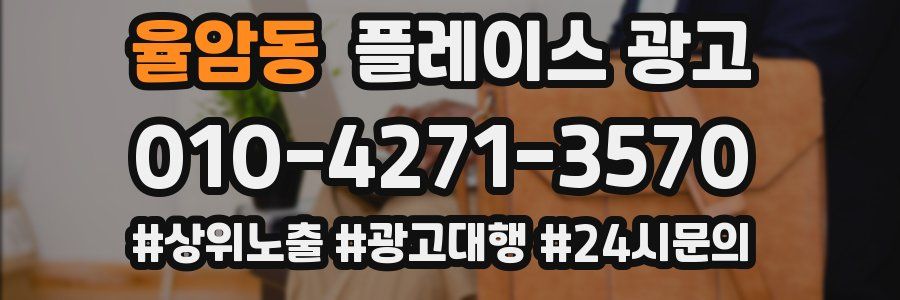 율암동 플레이스 광고