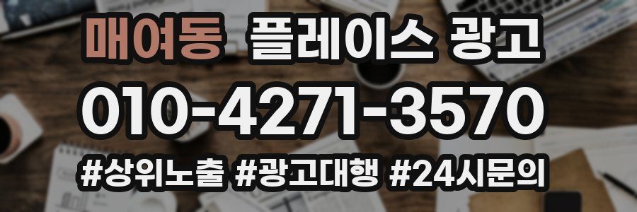 매여동 플레이스 광고