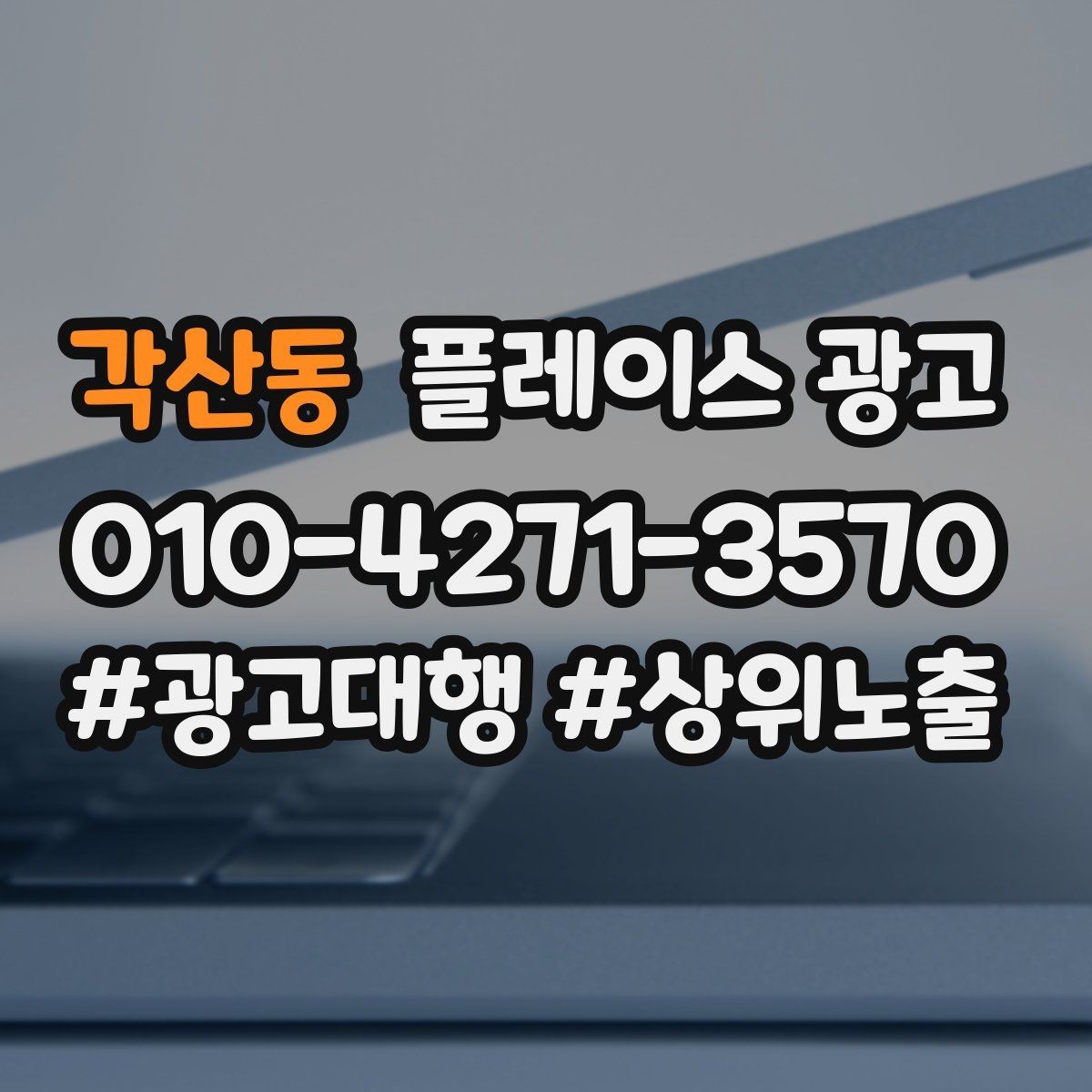 각산동 플레이스 광고 비수기에도 문의를 유지하는 콘텐츠 구성