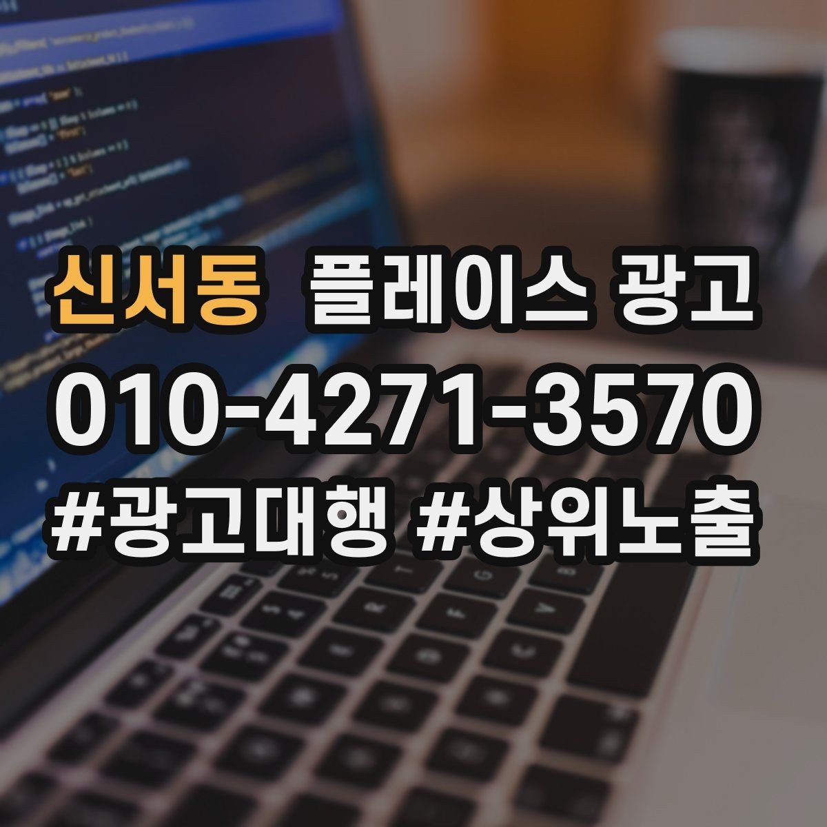 신서동 플레이스 광고 출장 업종에서 연락 버튼이 핵심인 이유