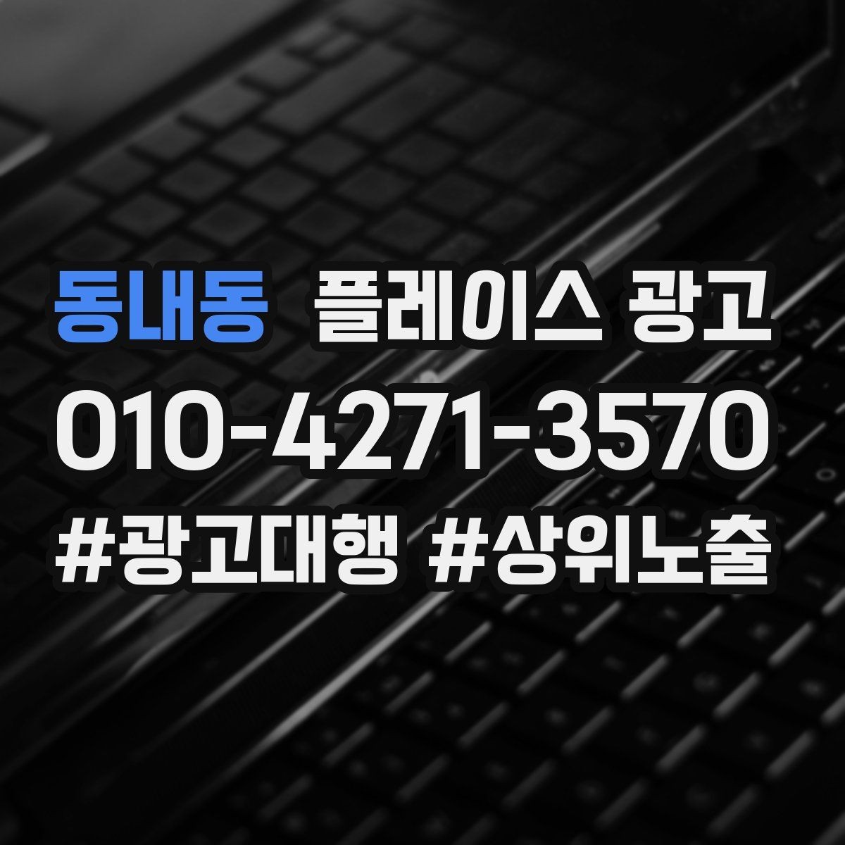 동내동 플레이스 광고 휴무 안내를 깔끔하게 정리하는 방법