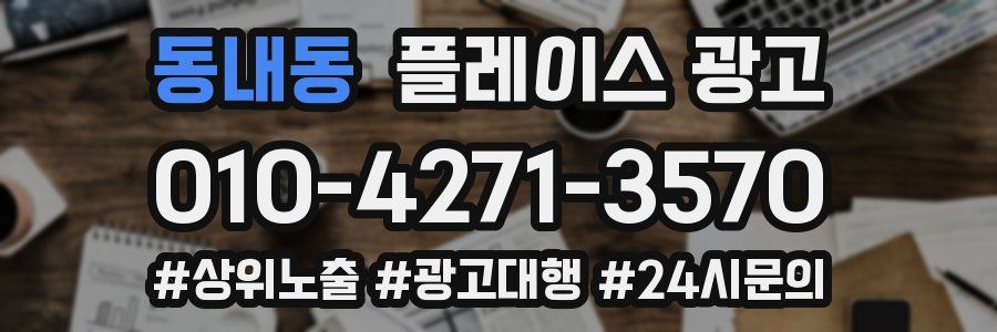동내동 플레이스 광고