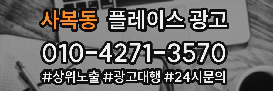 사복동 플레이스 광고