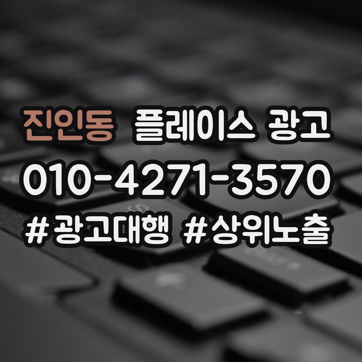 진인동 플레이스 광고 쓸모없는 키워드를 정리해야 하는 이유
