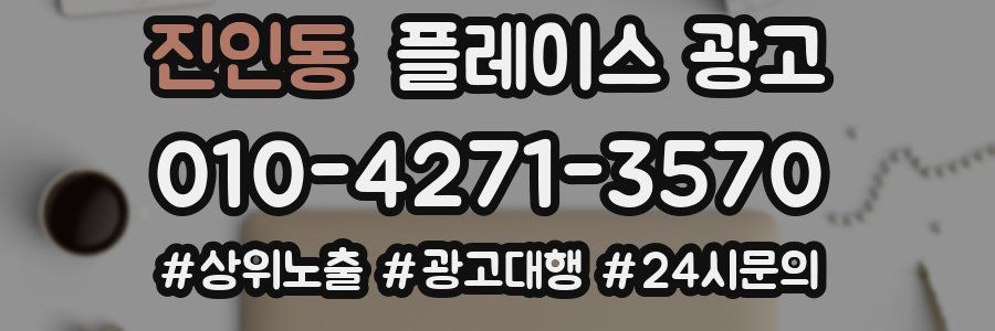 진인동 플레이스 광고