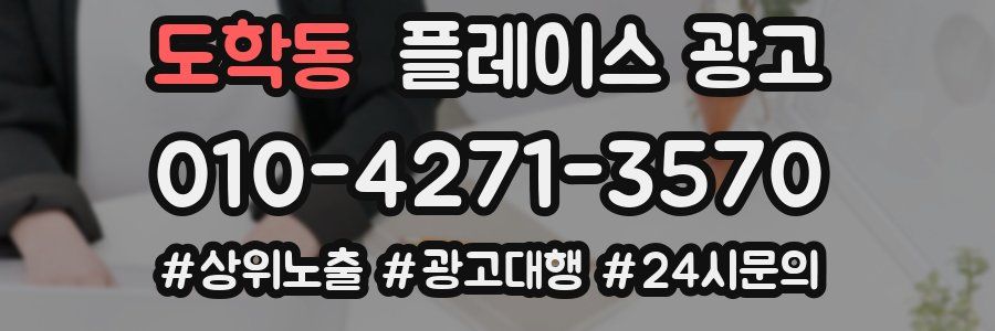 도학동 플레이스 광고