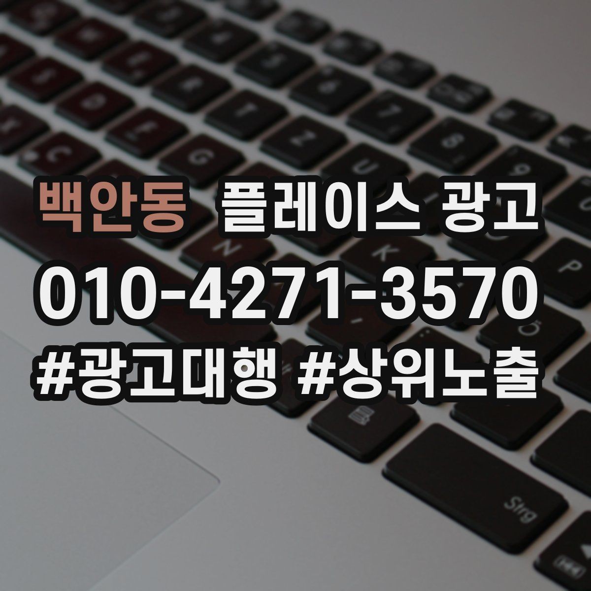 백안동 플레이스 광고 1등 표현 대신 신뢰 주는 문구
