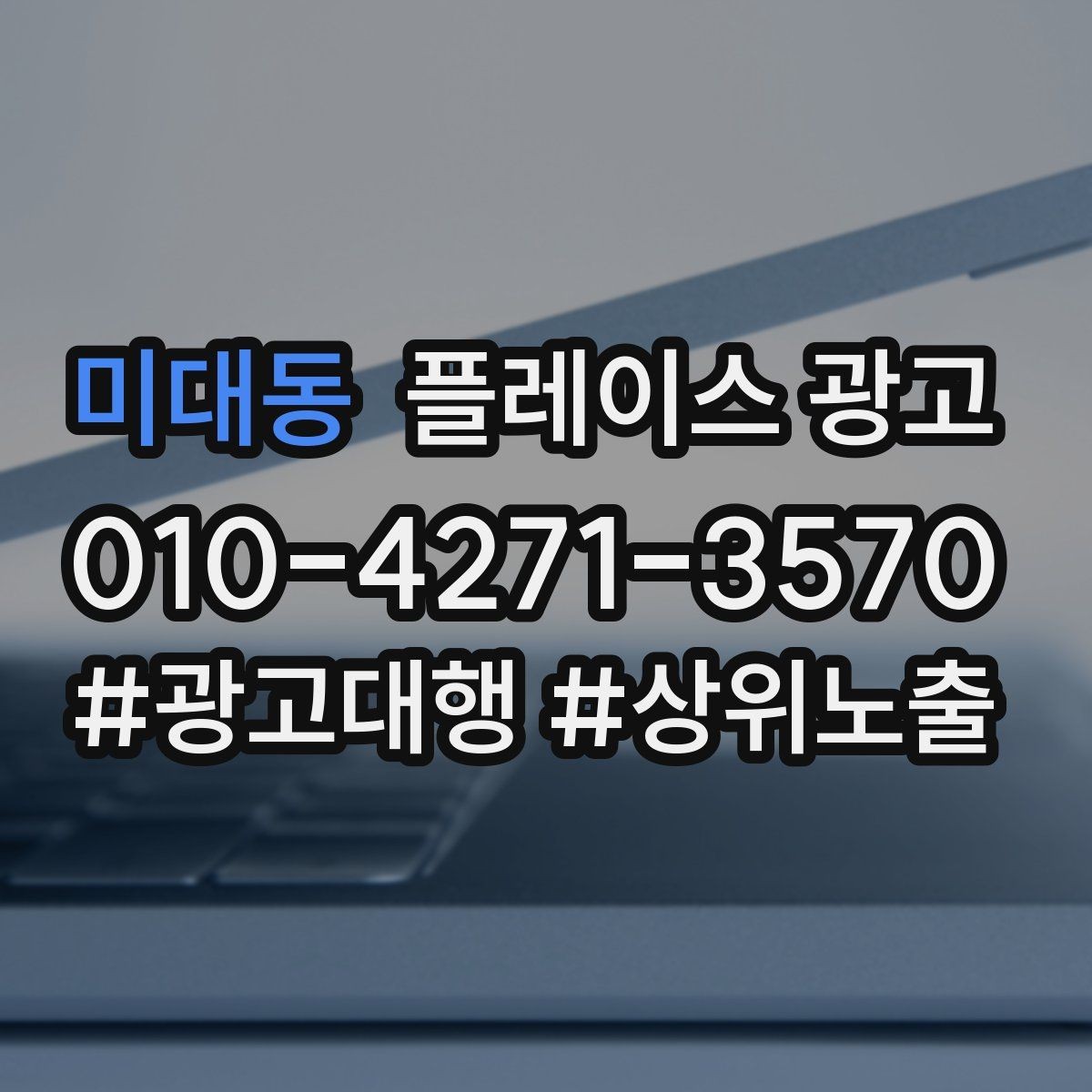 미대동 플레이스 광고 가격 공개가 부담될 때 대안 구성