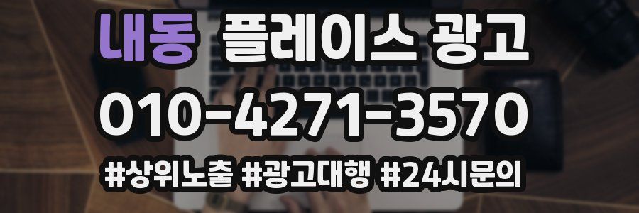 내동 플레이스 광고
