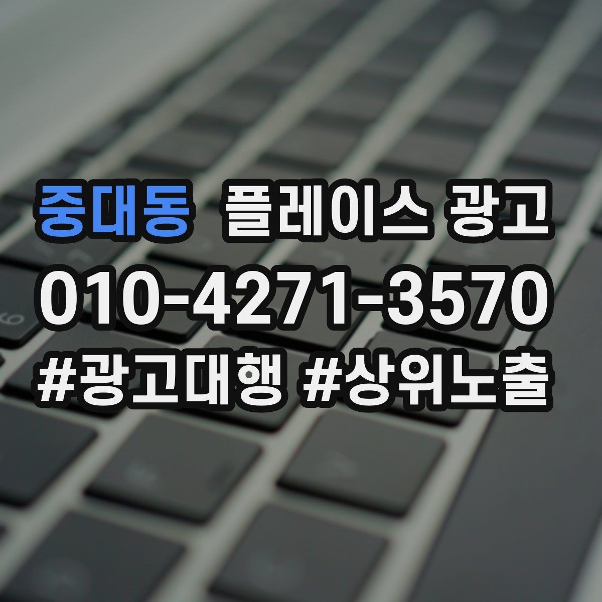 중대동 플레이스 광고 근처 경쟁점이 생겼을 때 포지셔닝 바꾸기