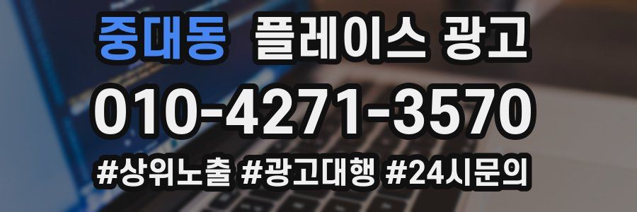 중대동 플레이스 광고