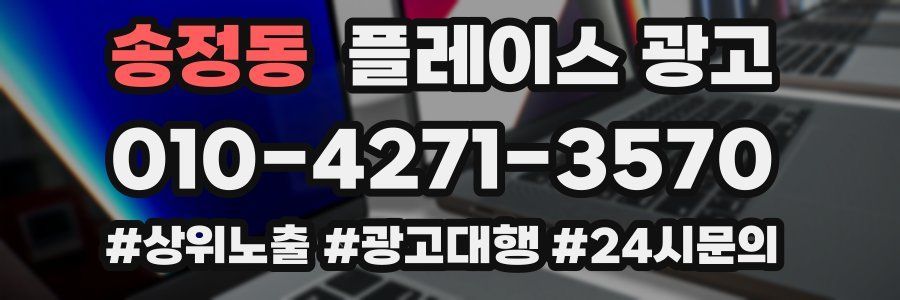 송정동 플레이스 광고