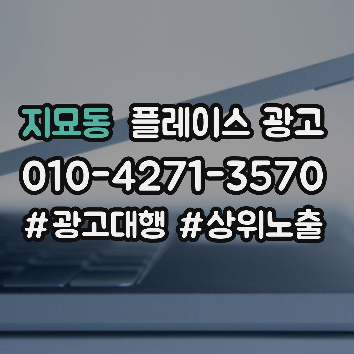 지묘동 플레이스 광고 예약 확정 메시지로 노쇼를 줄이는 방법