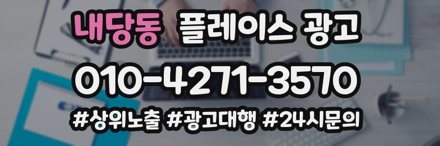 내당동 플레이스 광고