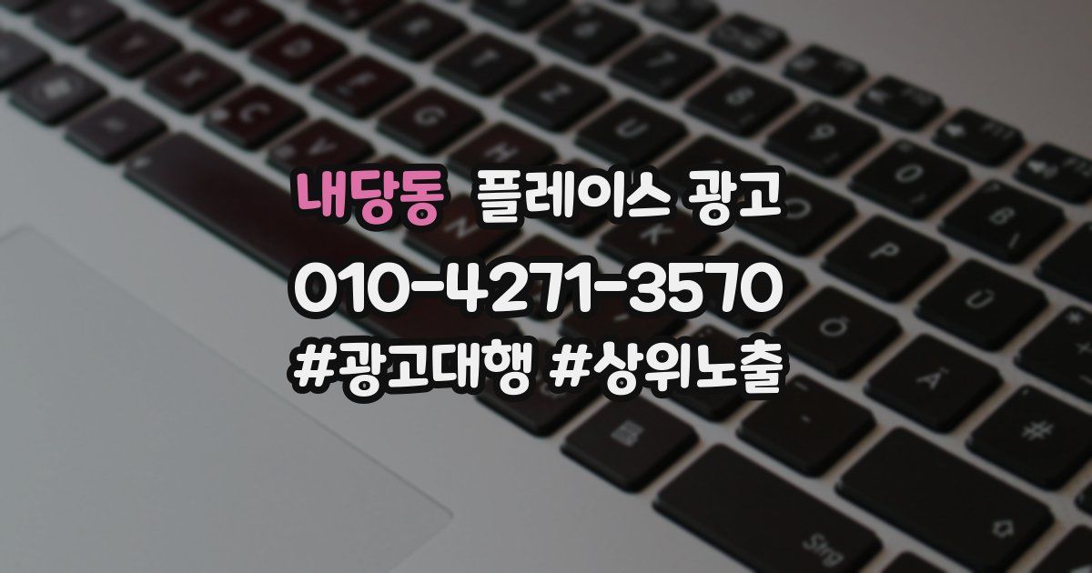 내당동 플레이스 광고