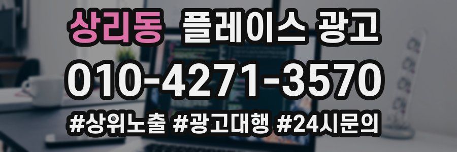 상리동 플레이스 광고
