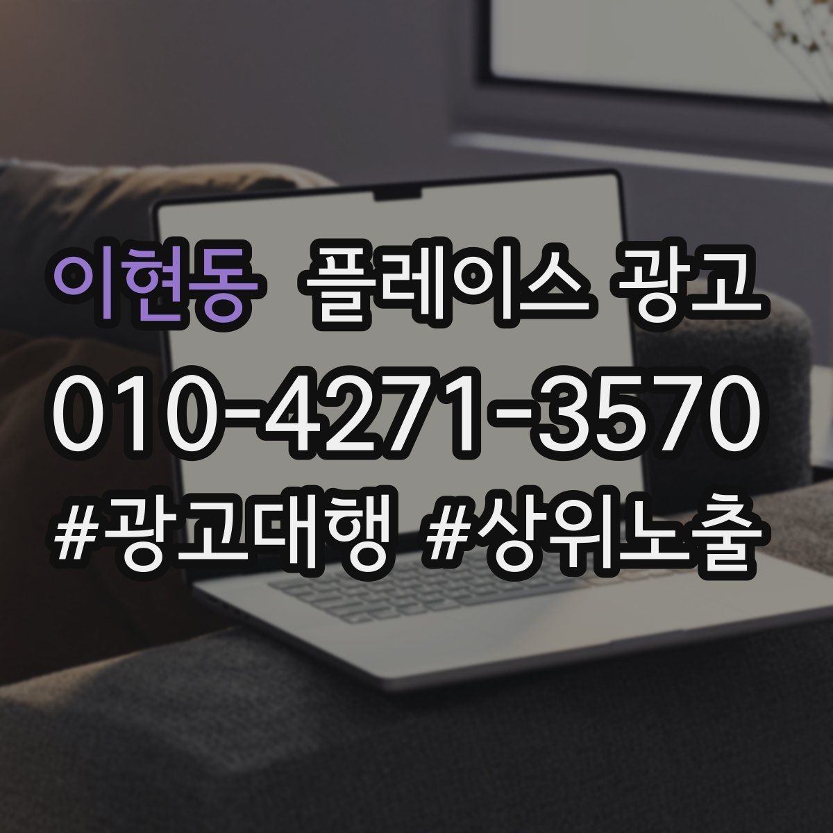 이현동 플레이스 광고 키워드를 적게 써도 성과 나는 구조 만들기