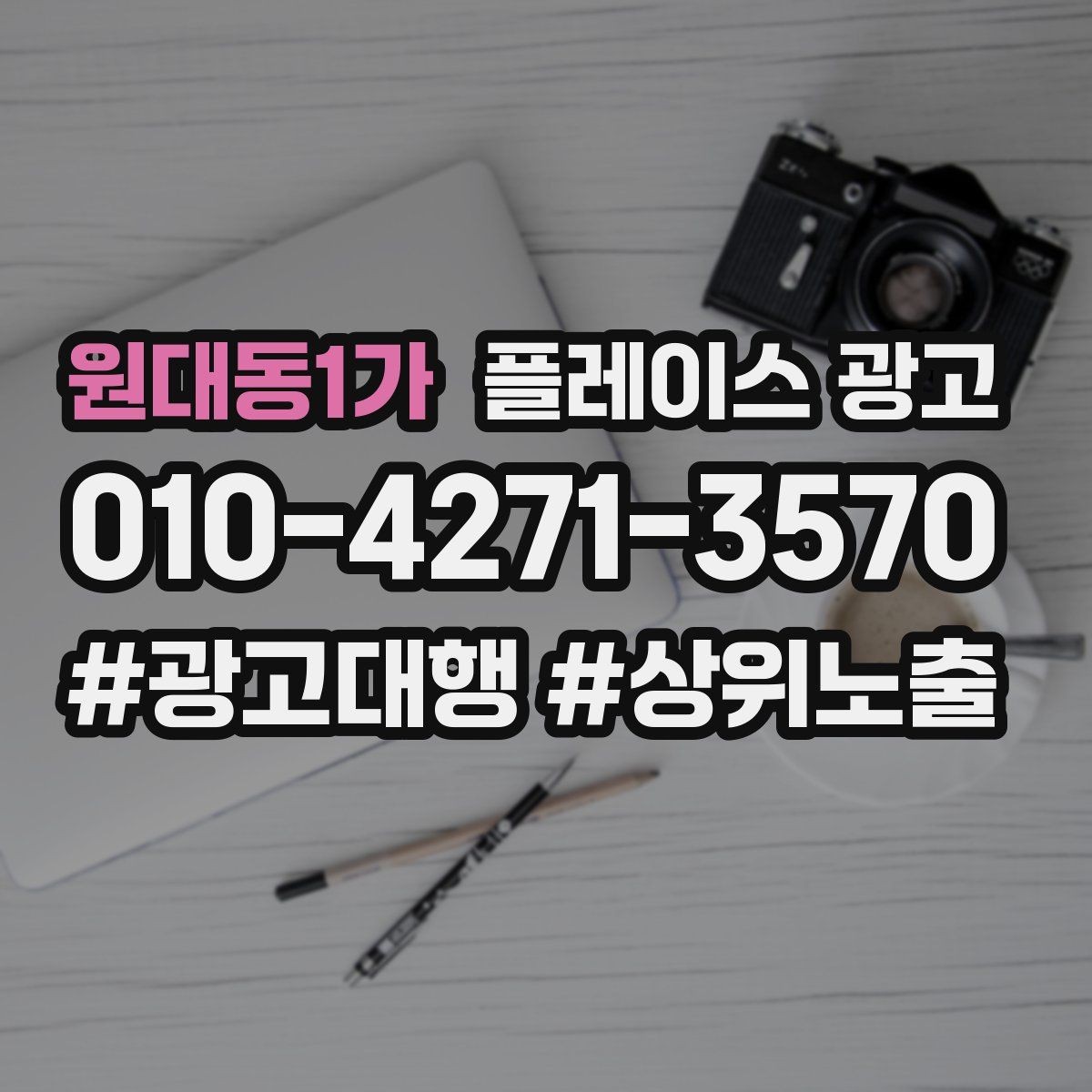 원대동1가 플레이스 광고 별점이 낮아도 회복 가능한 운영 전략