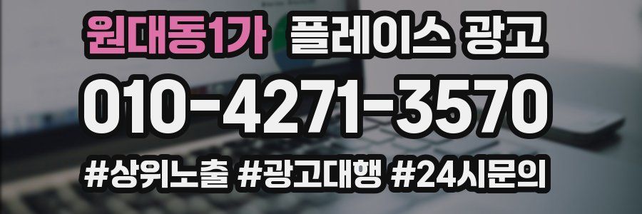 원대동1가 플레이스 광고