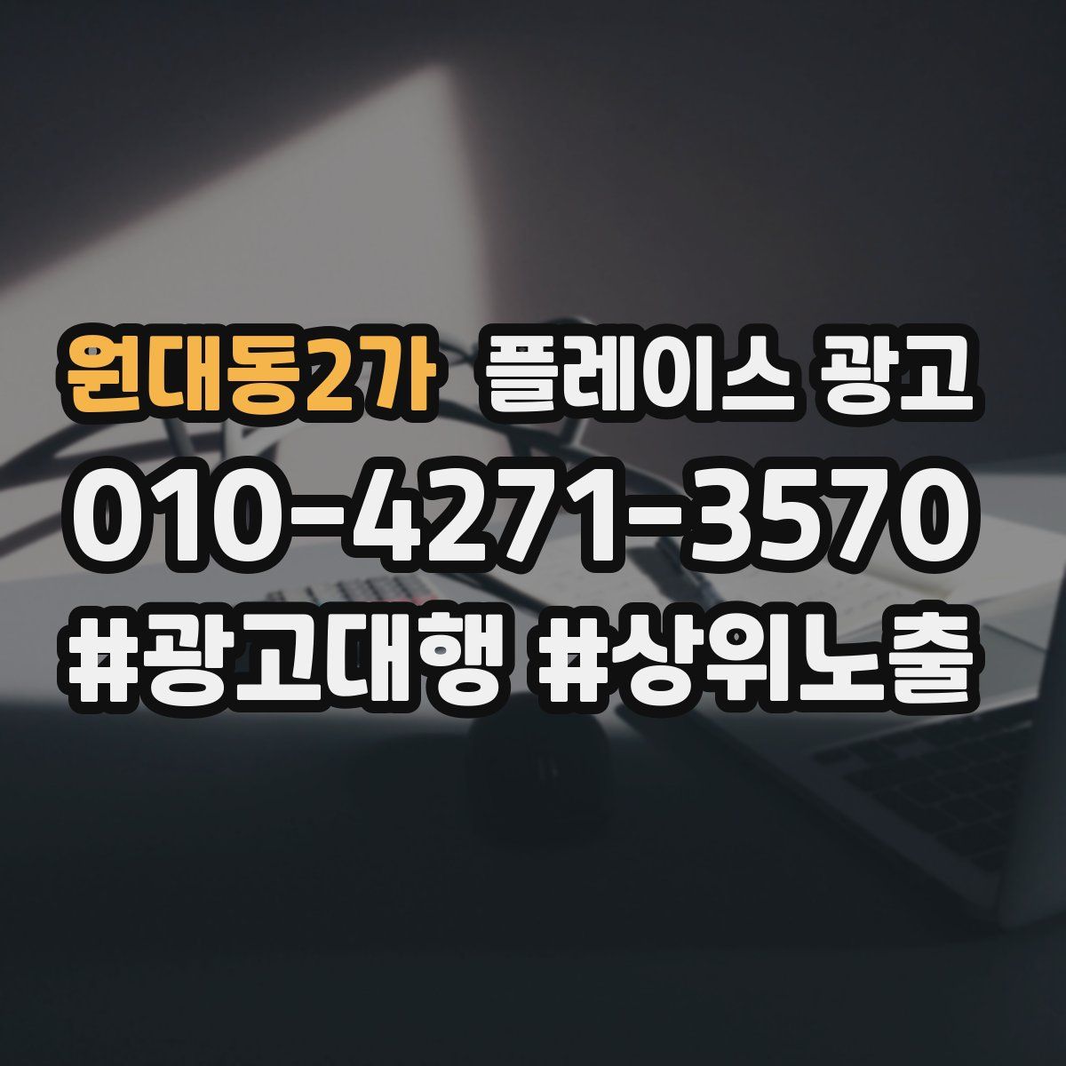 원대동2가 플레이스 광고