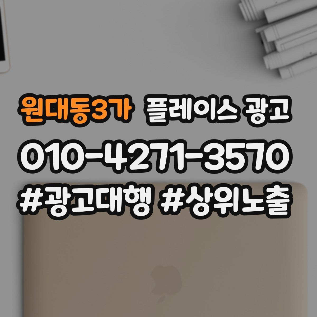 원대동3가 플레이스 광고 서비스 범위가 명확해야 문의가 좋아지는 이유