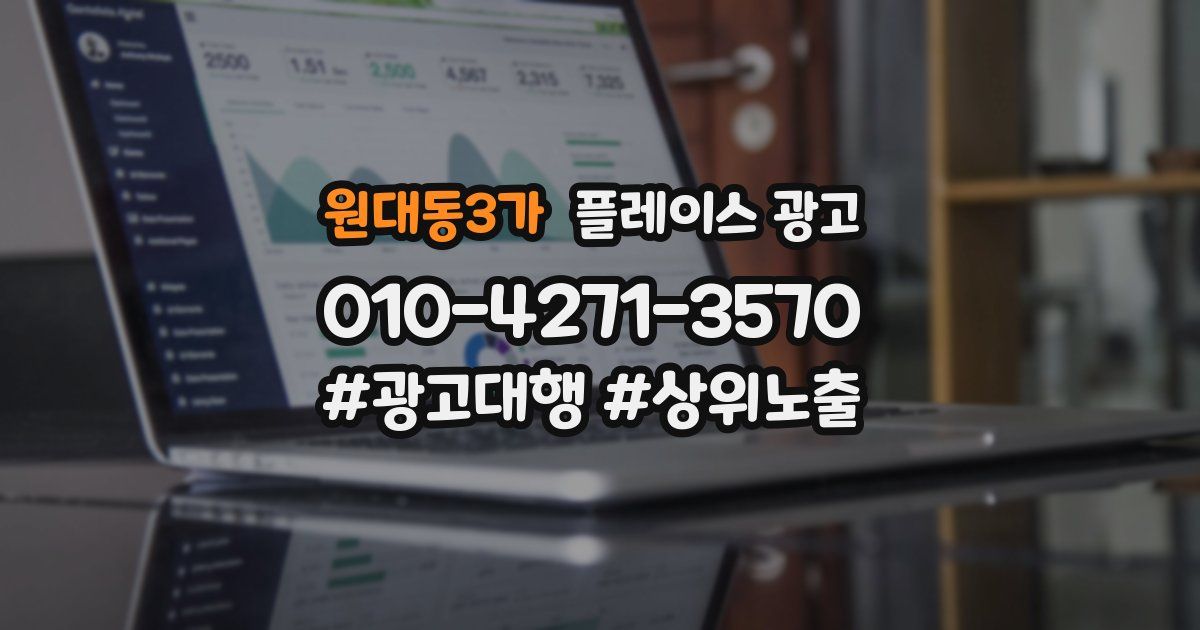 원대동3가 플레이스 광고