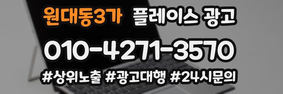 원대동3가 플레이스 광고