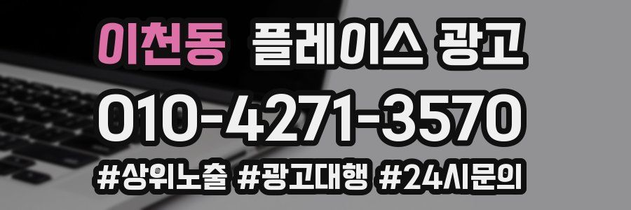 이천동 플레이스 광고