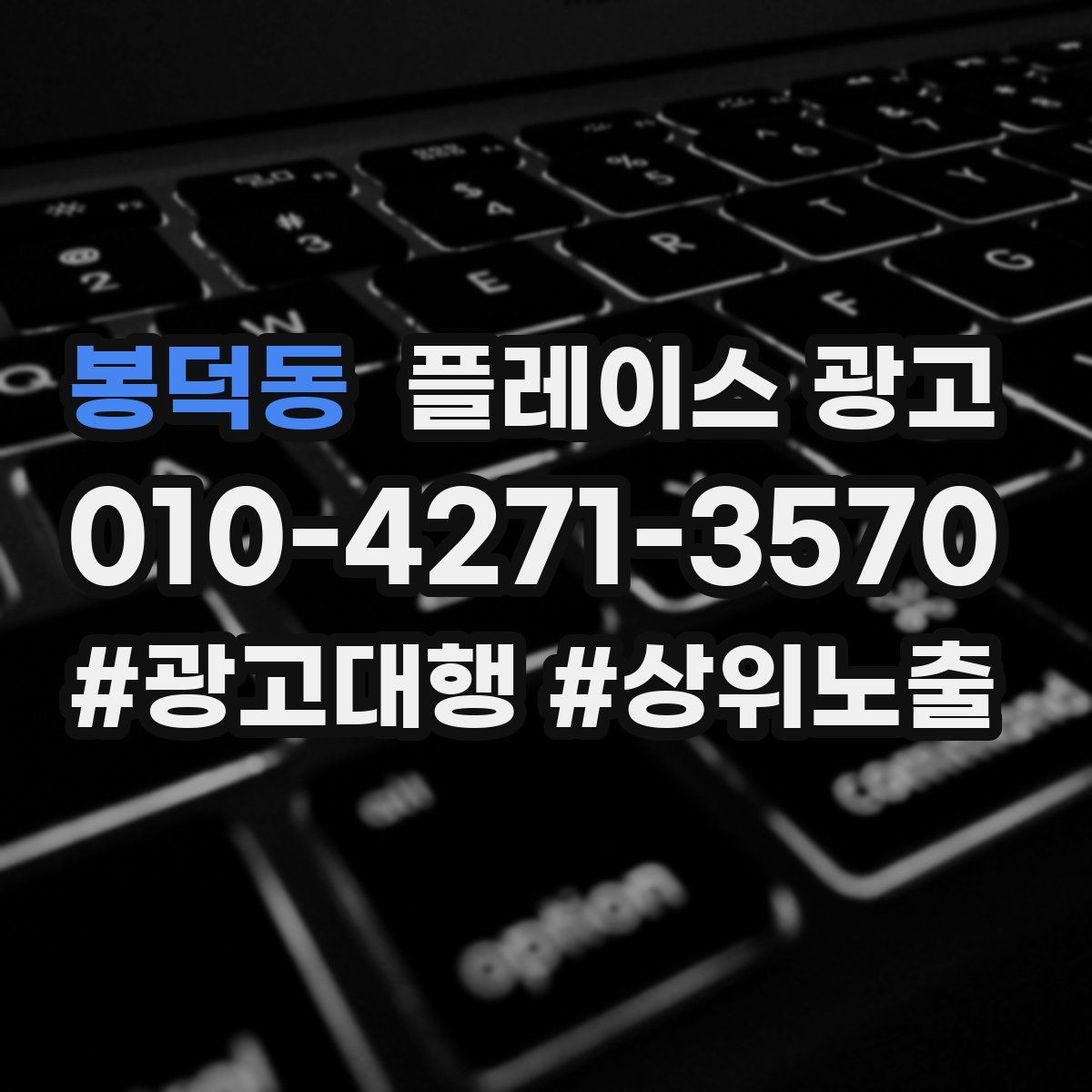 봉덕동 플레이스 광고 사장님이 원하는 고객 정의부터 잡기