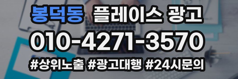 봉덕동 플레이스 광고