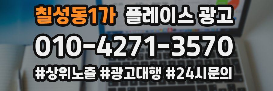 칠성동1가 플레이스 광고