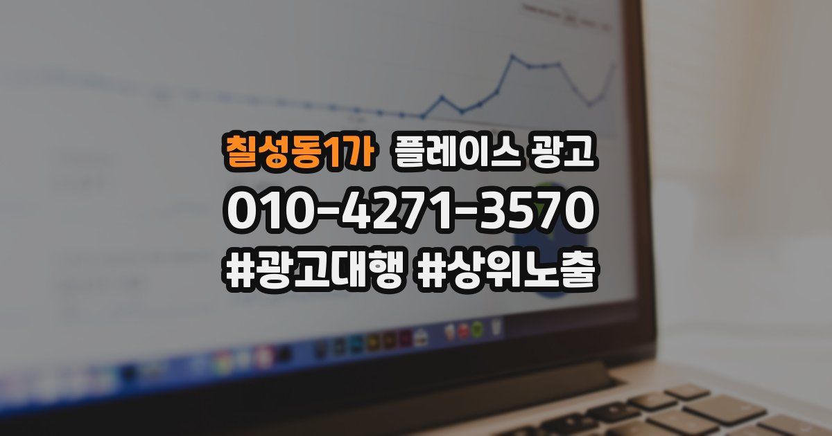 칠성동1가 플레이스 광고