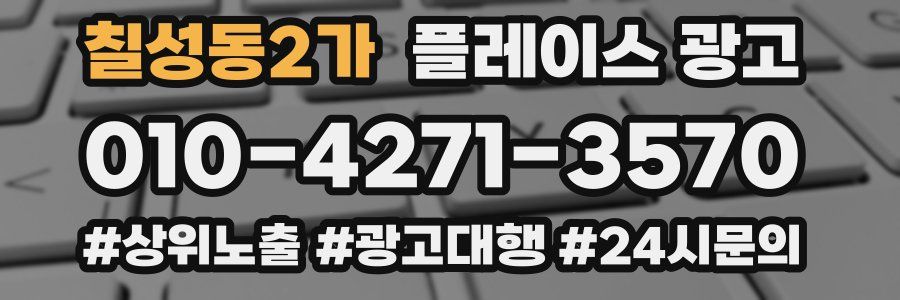 칠성동2가 플레이스 광고
