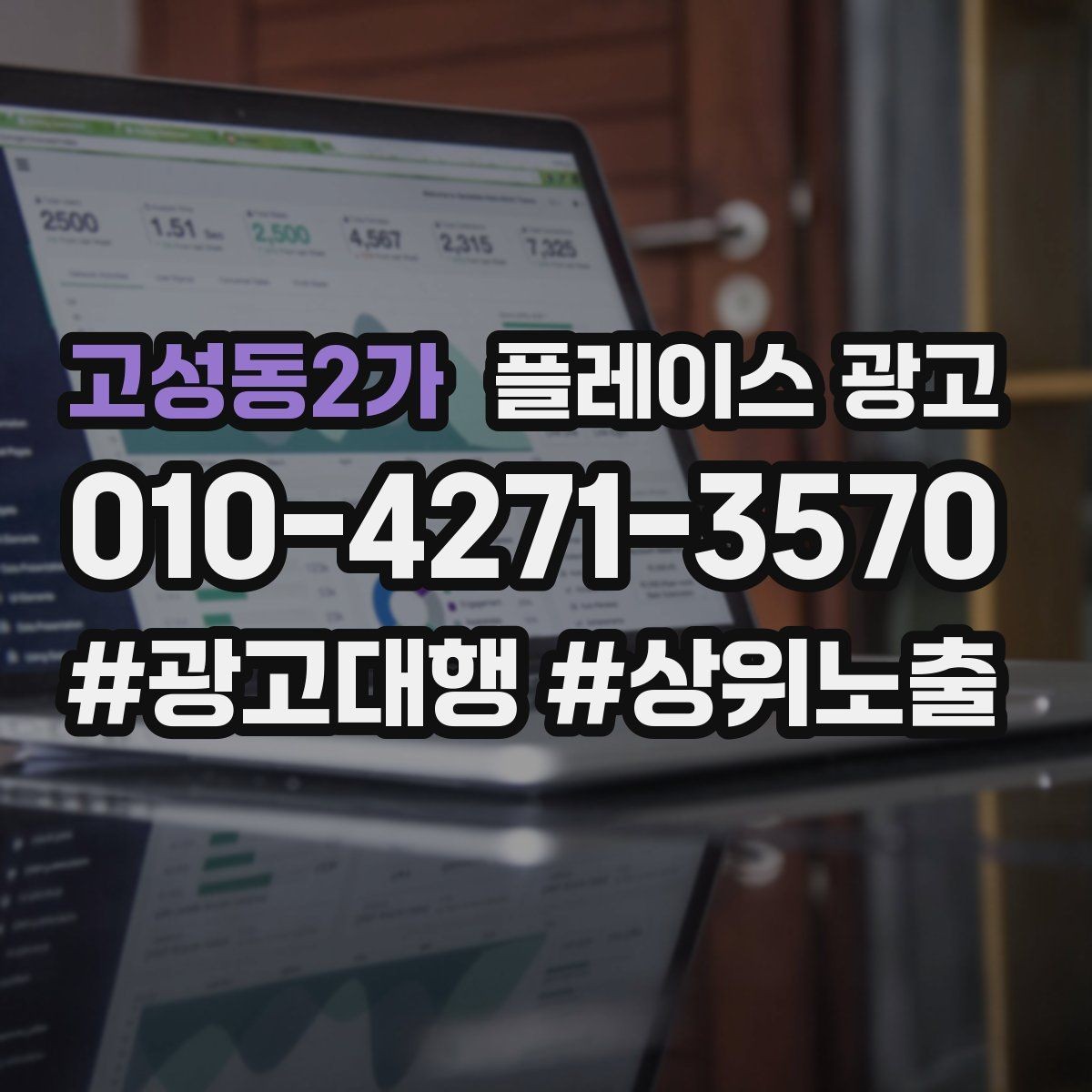 고성동2가 플레이스 광고 오프라인 전단 간판과 함께 쓰는 방법