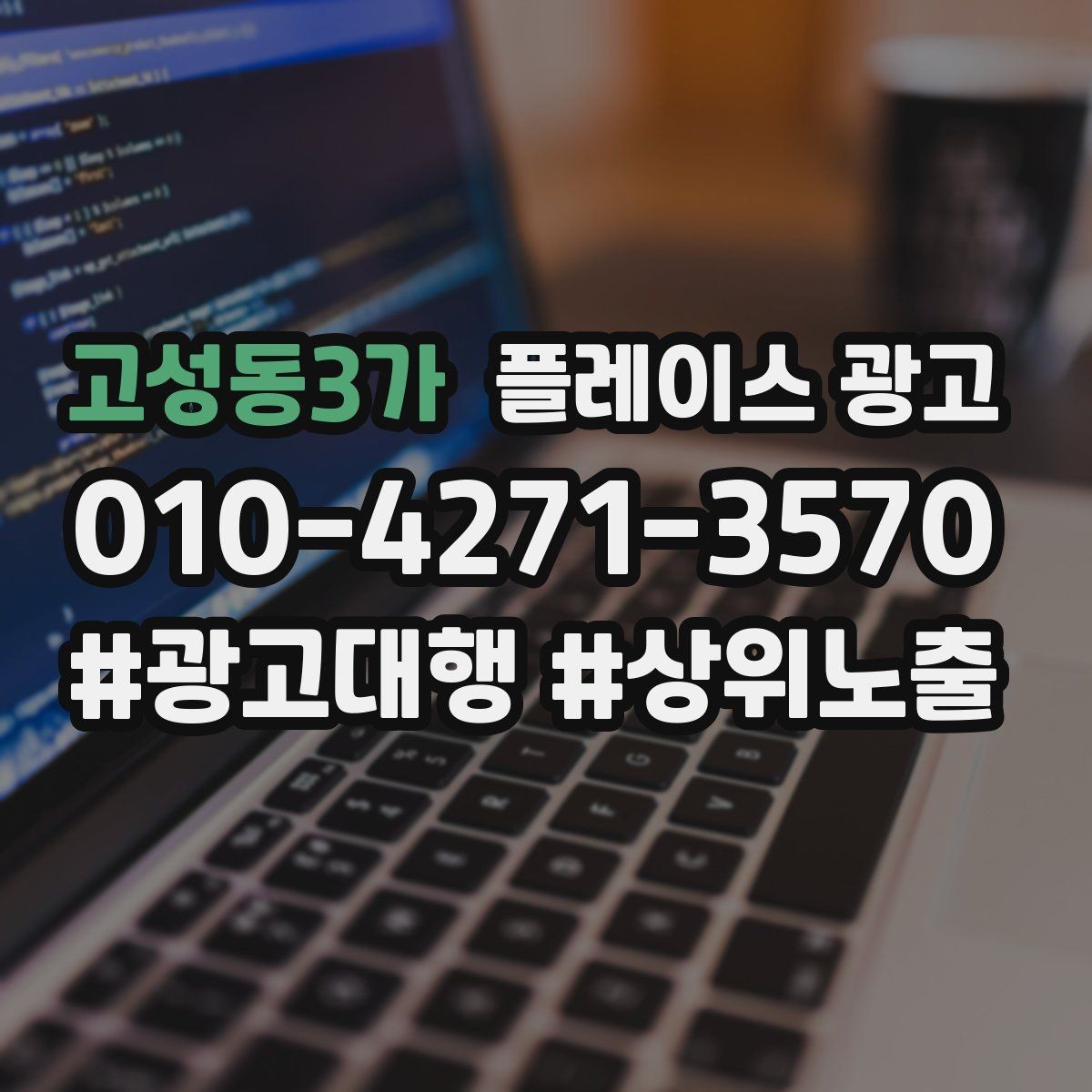 고성동3가 플레이스 광고 인테리어 업종은 신뢰 자료가 핵심이다