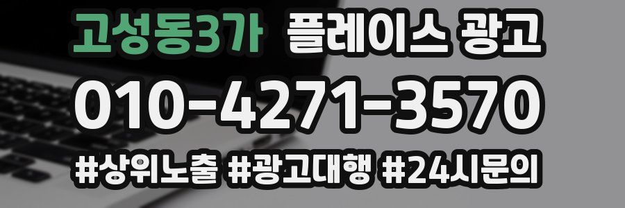고성동3가 플레이스 광고