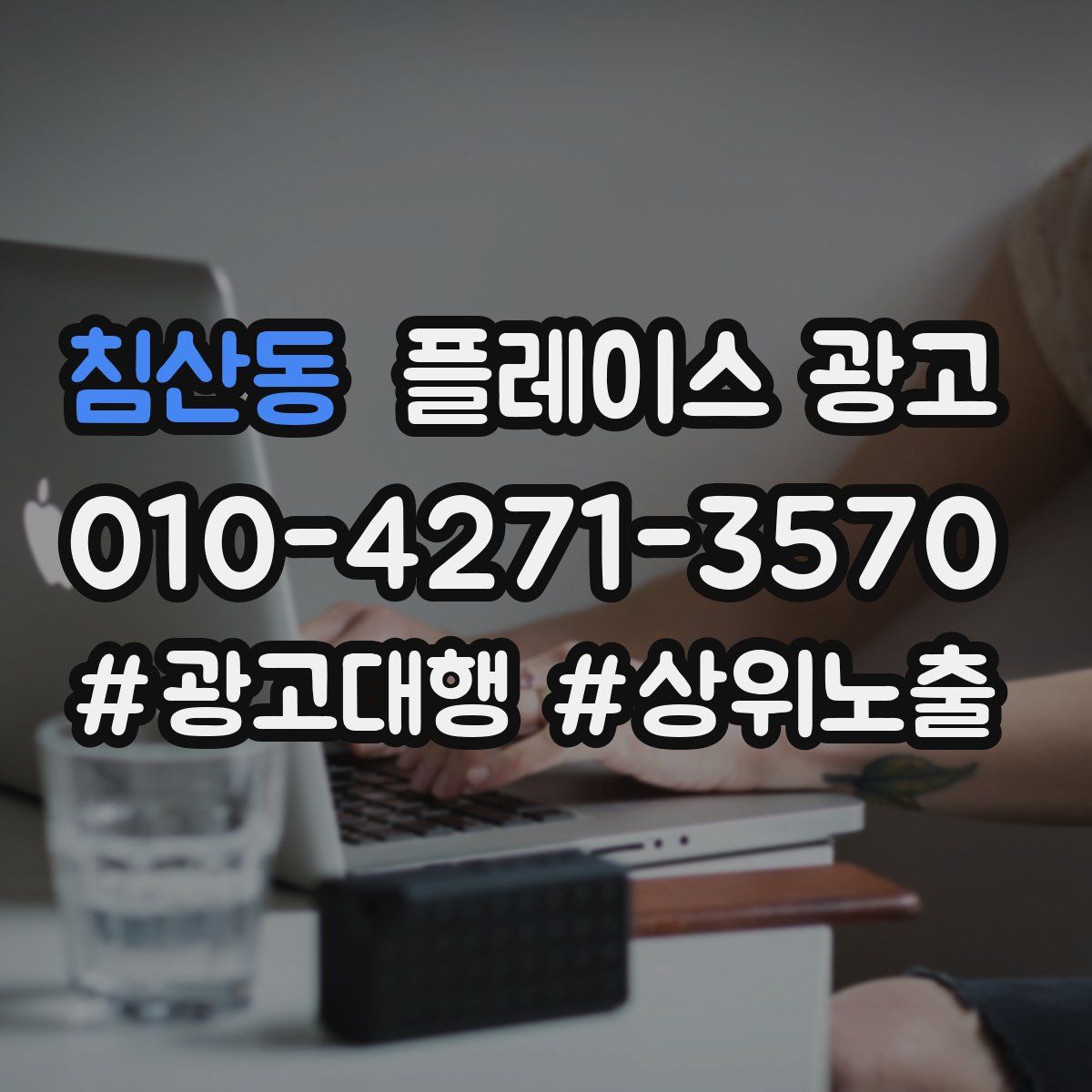 침산동 플레이스 광고