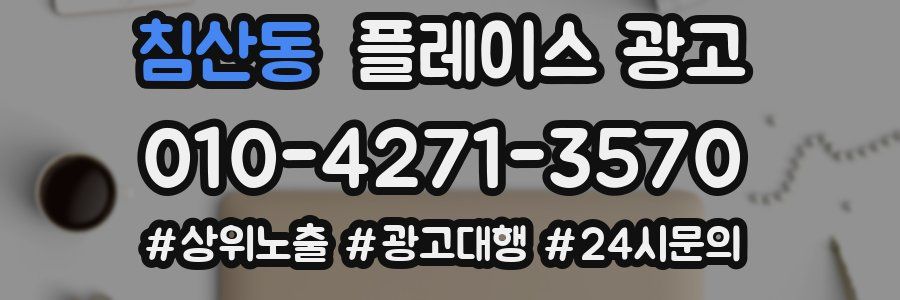 침산동 플레이스 광고