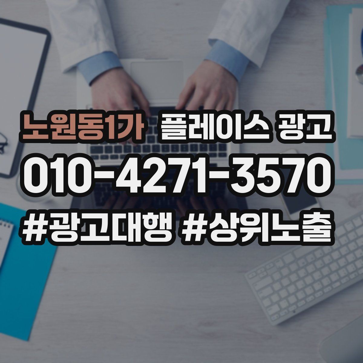 노원동1가 플레이스 광고 연락처 하나로 놓치는 문의를 줄이는 방법