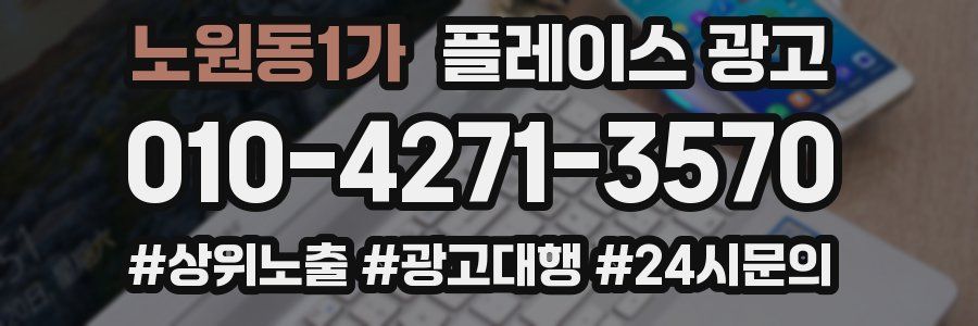 노원동1가 플레이스 광고