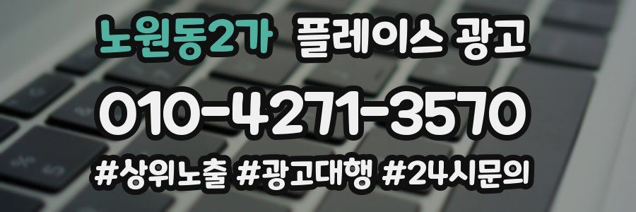 노원동2가 플레이스 광고