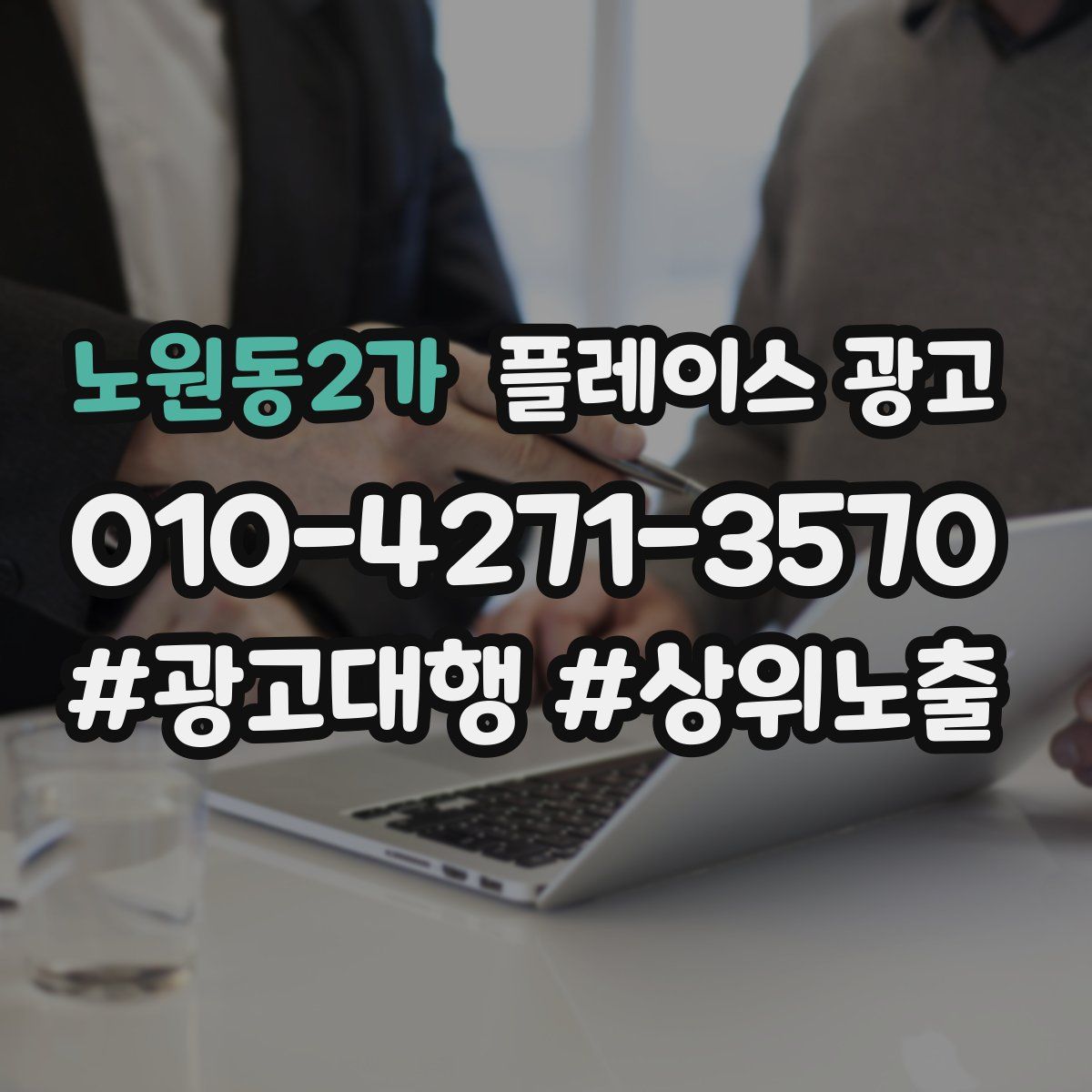 노원동2가 플레이스 광고