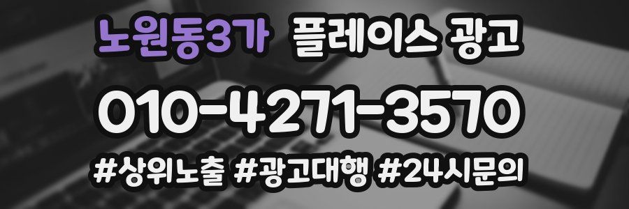 노원동3가 플레이스 광고