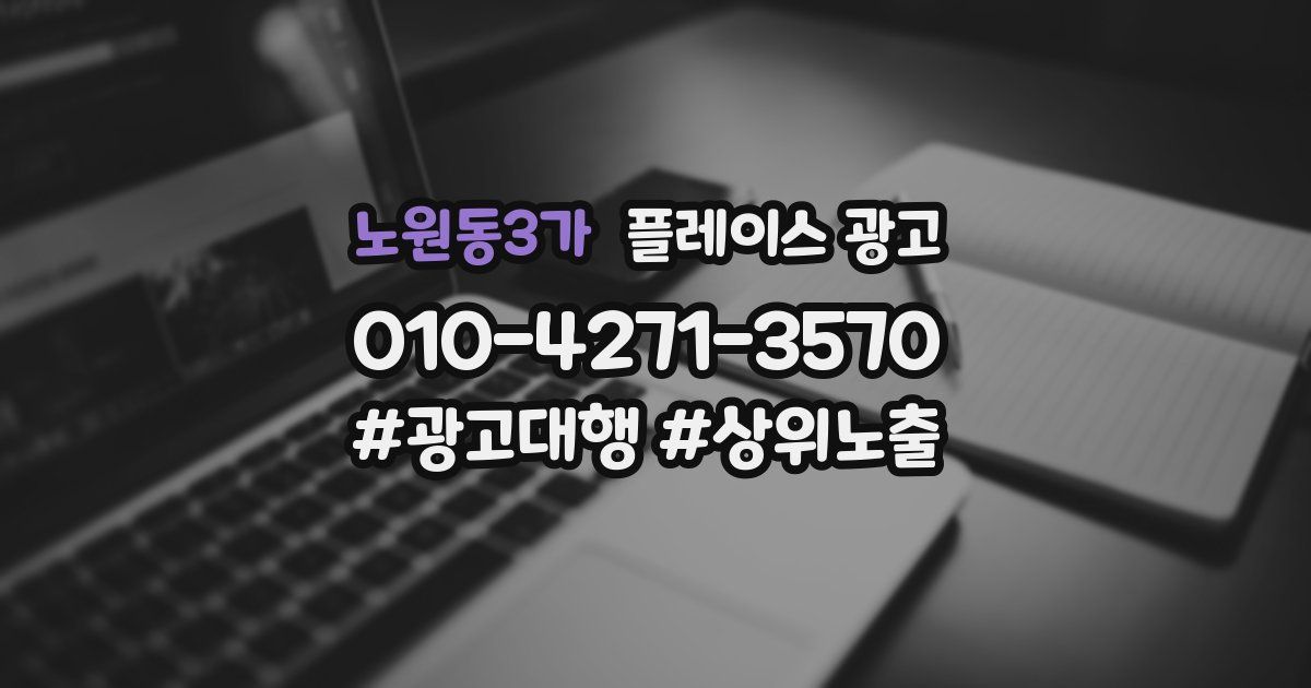 노원동3가 플레이스 광고