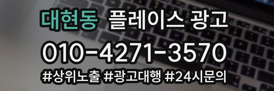 대현동 플레이스 광고