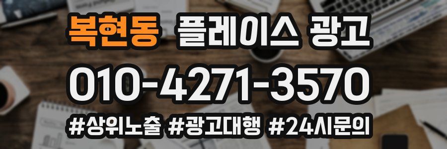 복현동 플레이스 광고