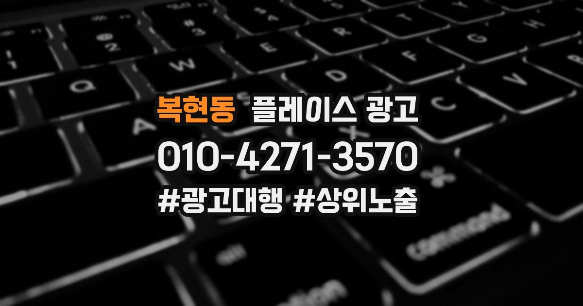 복현동 플레이스 광고