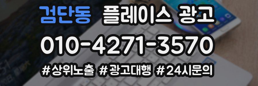 검단동 플레이스 광고